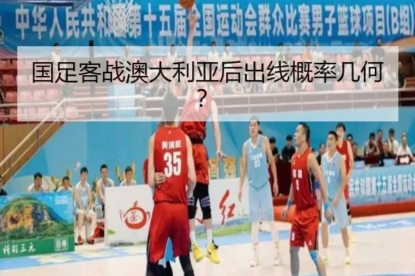 国足客战澳大利亚后出线概率几何？