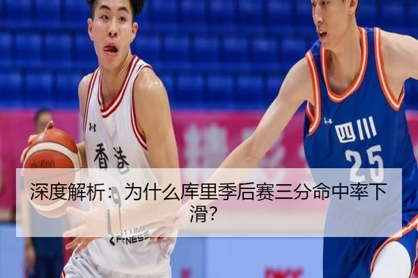 深度解析：为什么库里季后赛三分命中率下滑？
