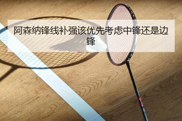 阿森纳锋线补强该优先考虑中锋还是边锋