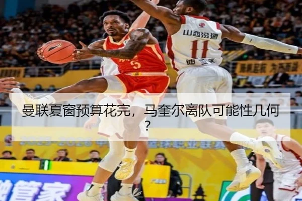 曼联夏窗预算花完，马奎尔离队可能性几何？
