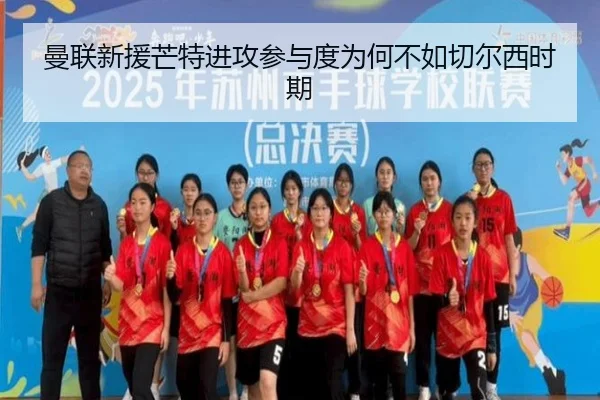 曼联新援芒特进攻参与度为何不如切尔西时期