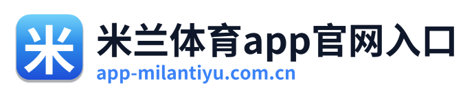 米兰体育app官网入口